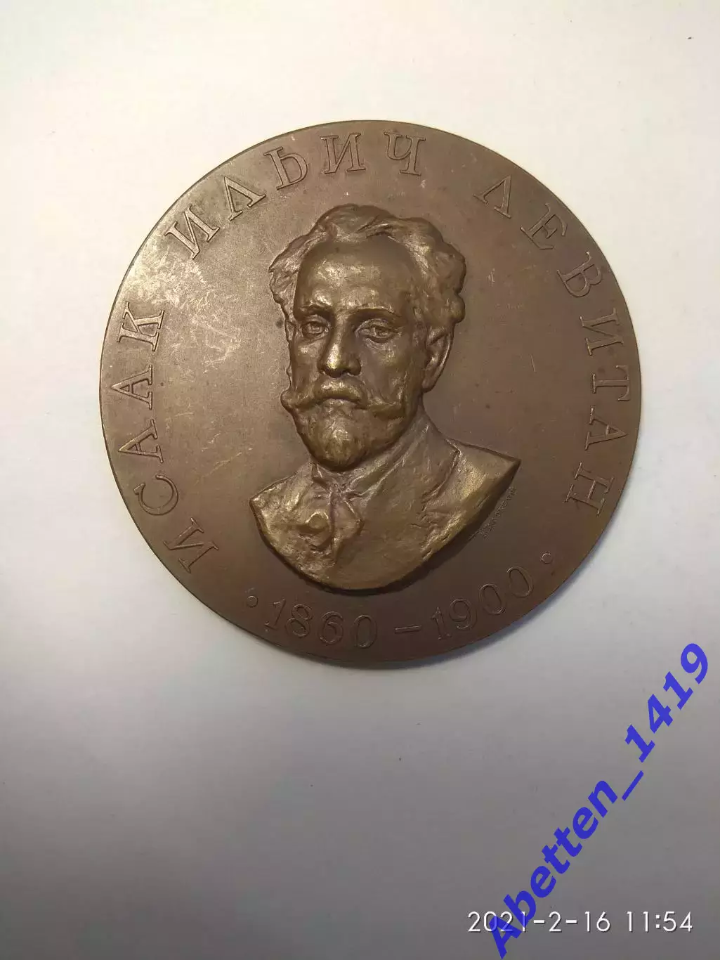 Памятная медаль И.П. Левитан СССР