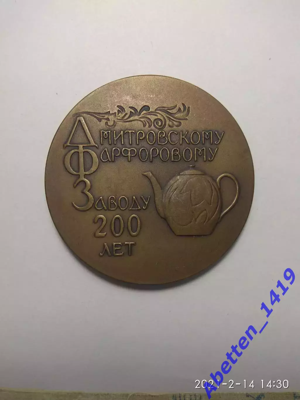 Памятная медаль 200 лет Дмитровскому Фарфоровому заводу. СССР