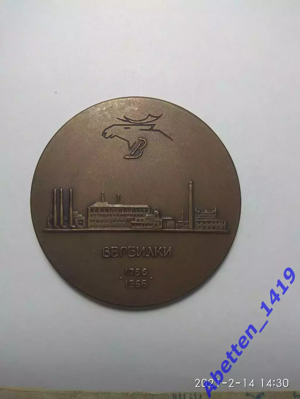 Памятная медаль 200 лет Дмитровскому Фарфоровому заводу. СССР 1