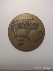 Памятная медаль 200 лет Дмитровскому Фарфоровому заводу. СССР