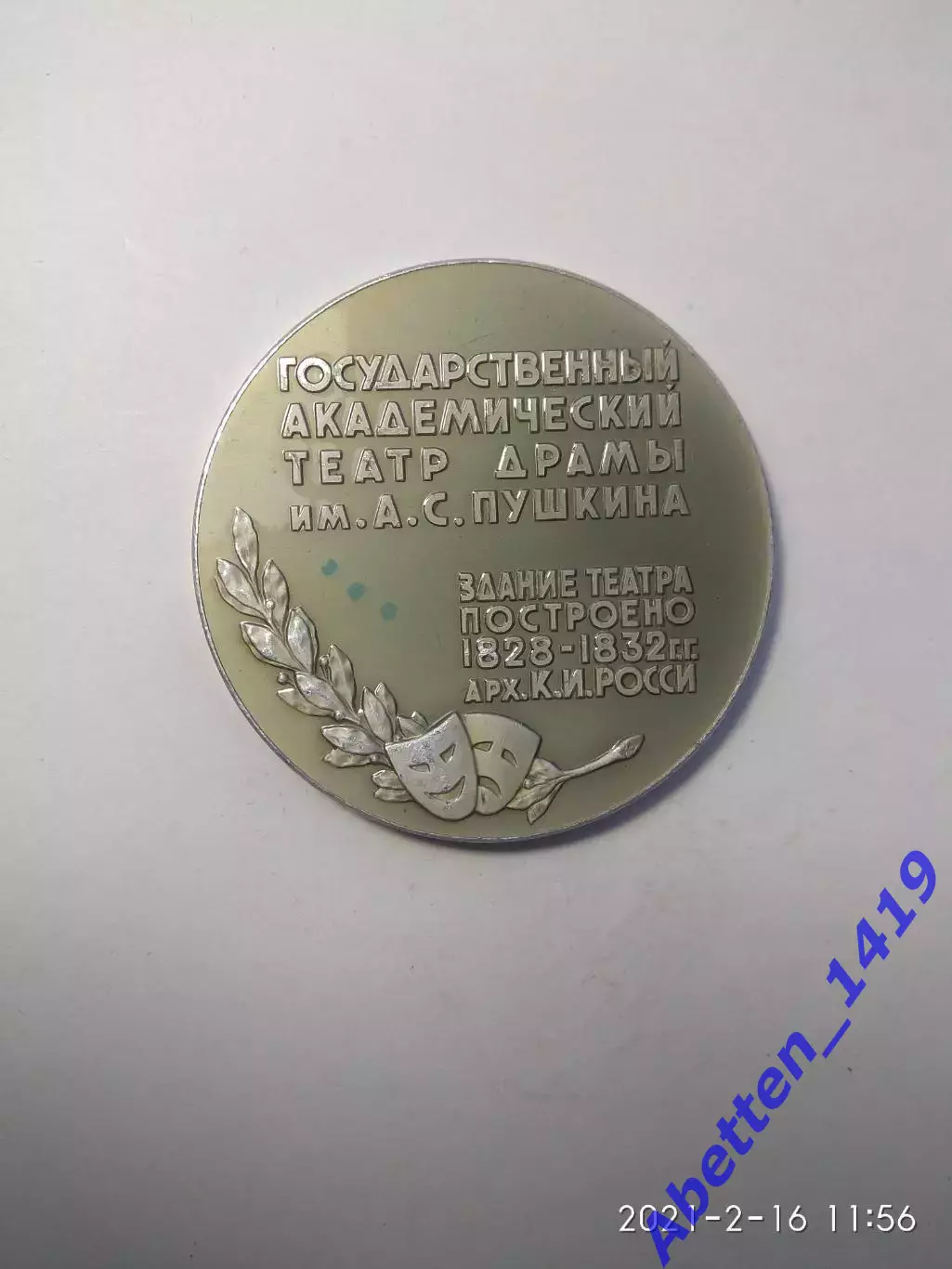 Памятная медаль .Государственный академический театр драмы им А.С. Пушкина 1