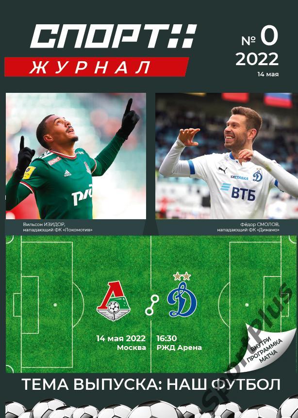 Локомотив Москва – Динамо Москва | 2022-05-14 3