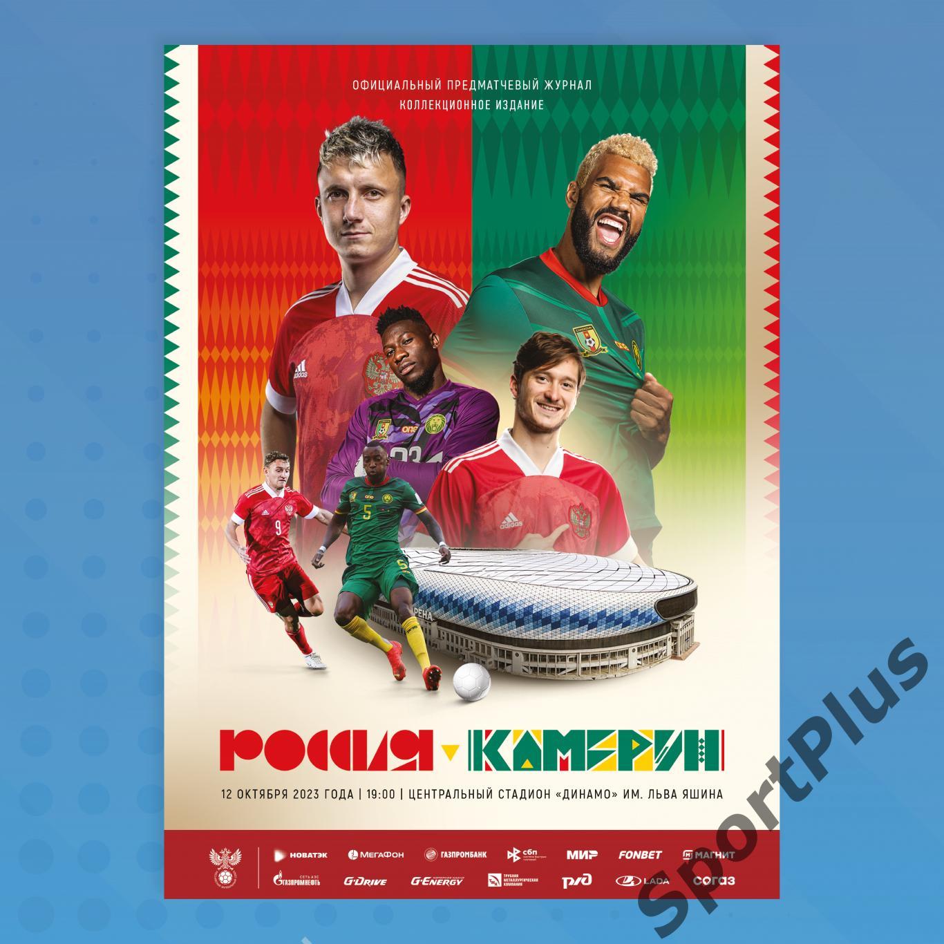 Россия – Камерун | 2023-10-12, Коллекционное издание