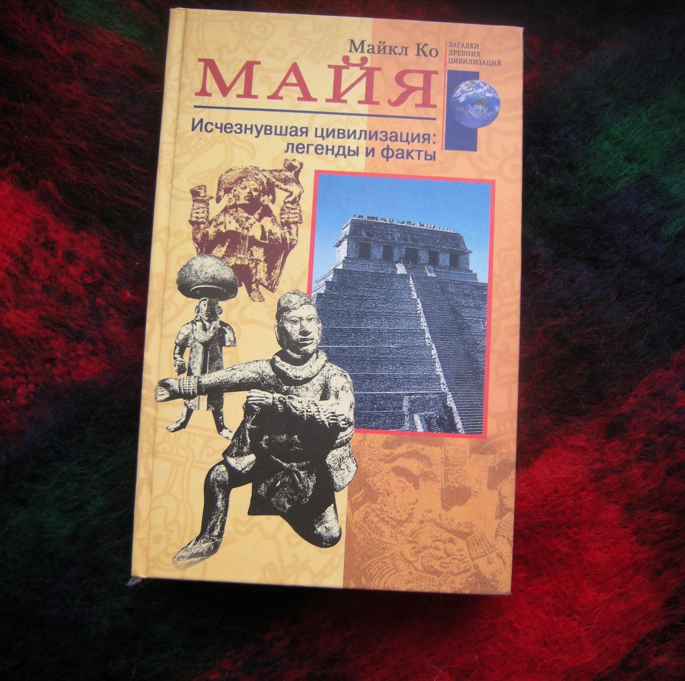 Майкл Ко. Майя. Исчезнувшая цивилизация: легенды и факты 2007г.