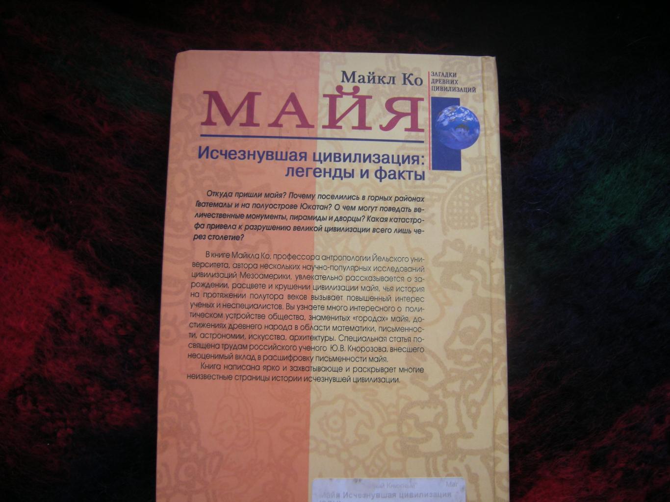 Майкл Ко. Майя. Исчезнувшая цивилизация: легенды и факты 2007г. 7