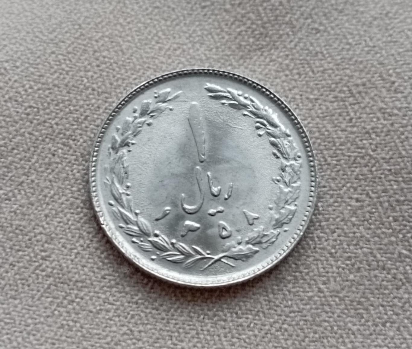 Монета Иран 1 риал 1979 год