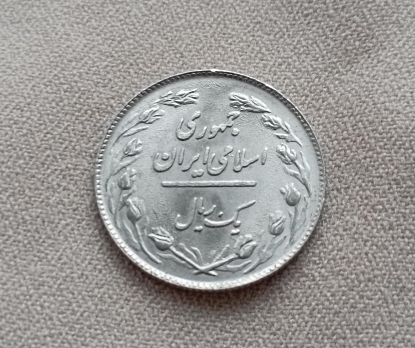 Монета Иран 1 риал 1979 год 1