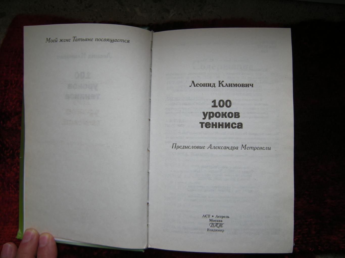 Леонид Климович 100 уроков тенниса 2009г. 2
