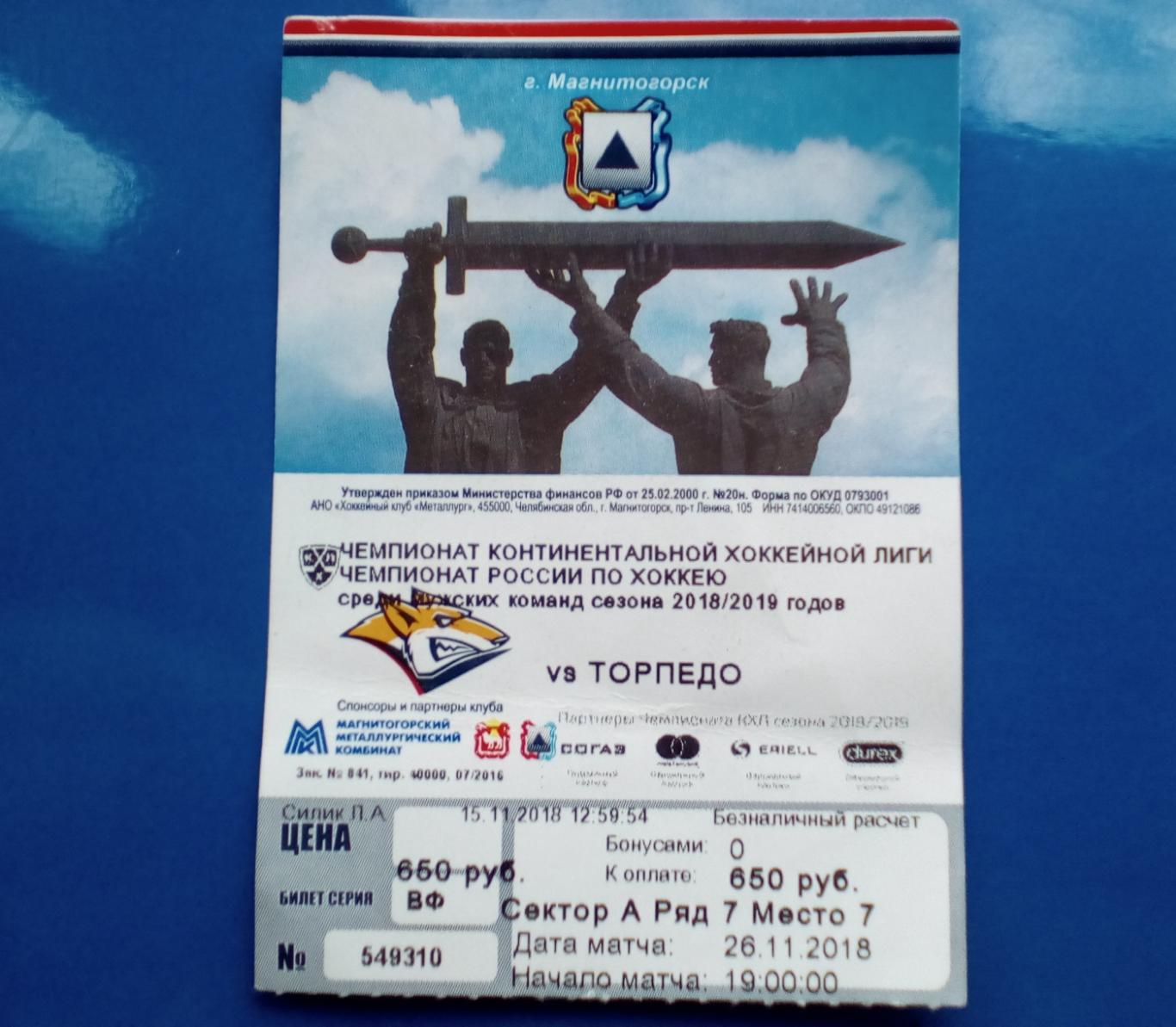Билет на хоккей Металлург Магнитогорск-Торпедо 26.11.2018г