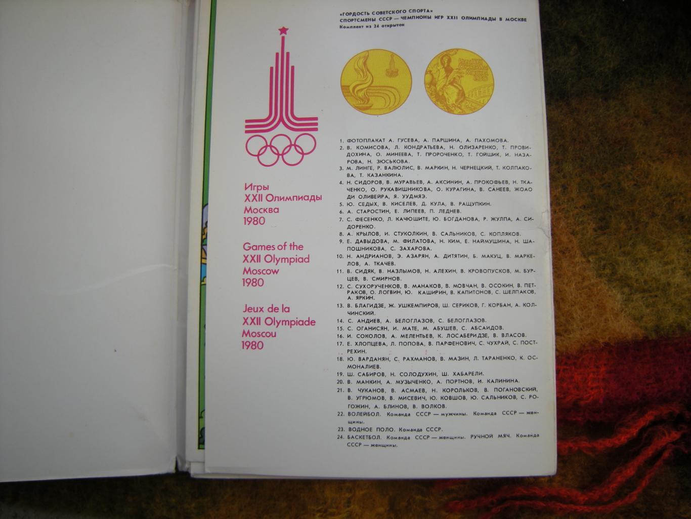 Набор открыток Гордость Советского спорта ЧЕМПИОНЫ ИГР XXII ОЛИМПИАДЫ В МОСКВЕ 2