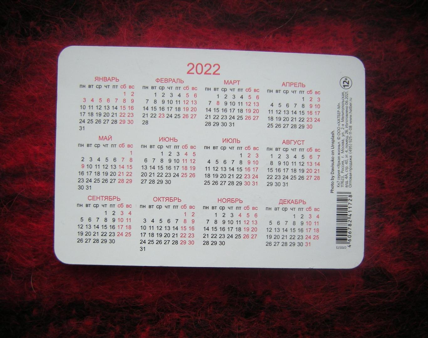 Календарик 2022 Серия Яркая жизнь изд-во Хатбер-М 1