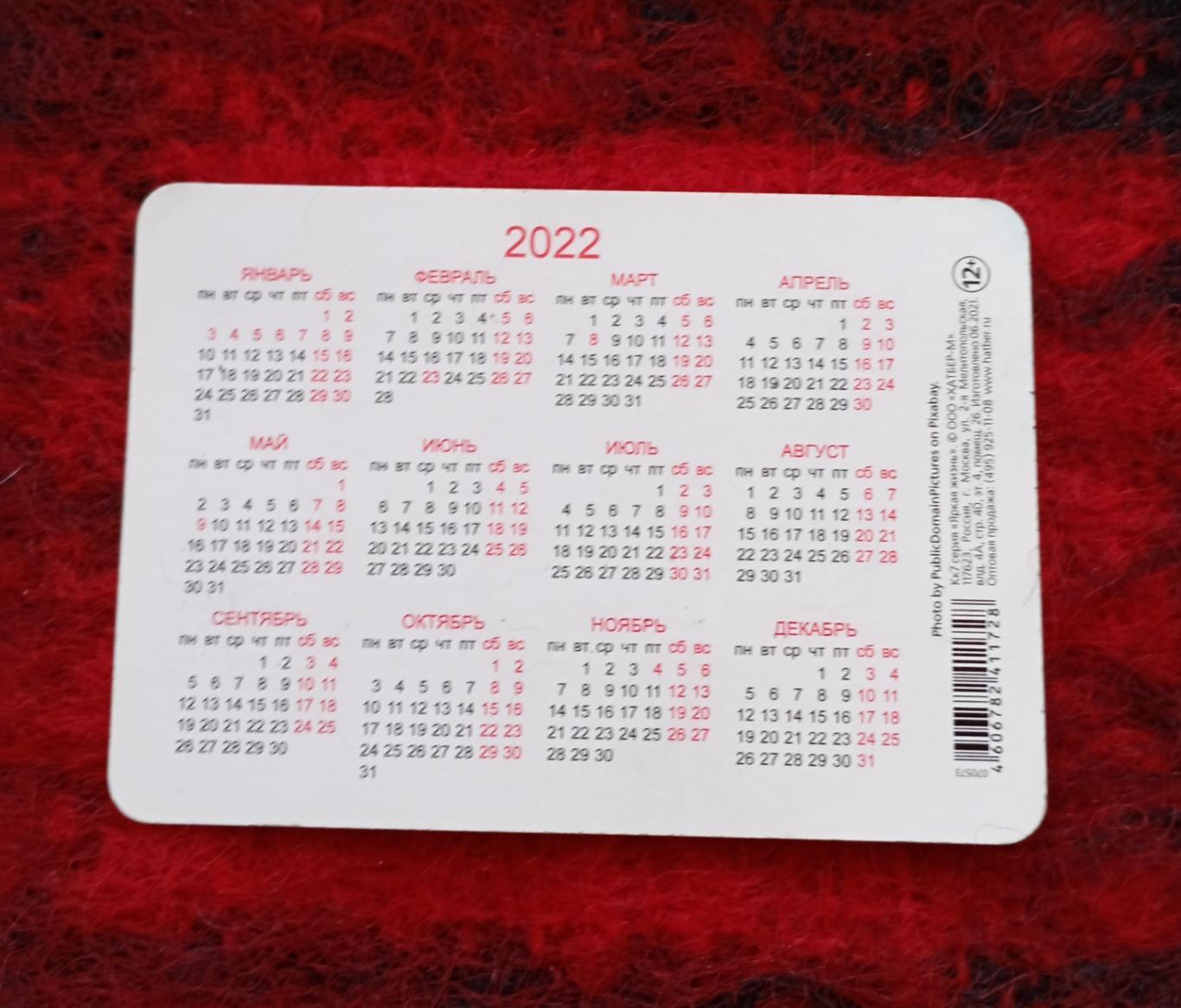 Календарик 2022 Серия Яркая жизнь изд-во Хатбер-М 1