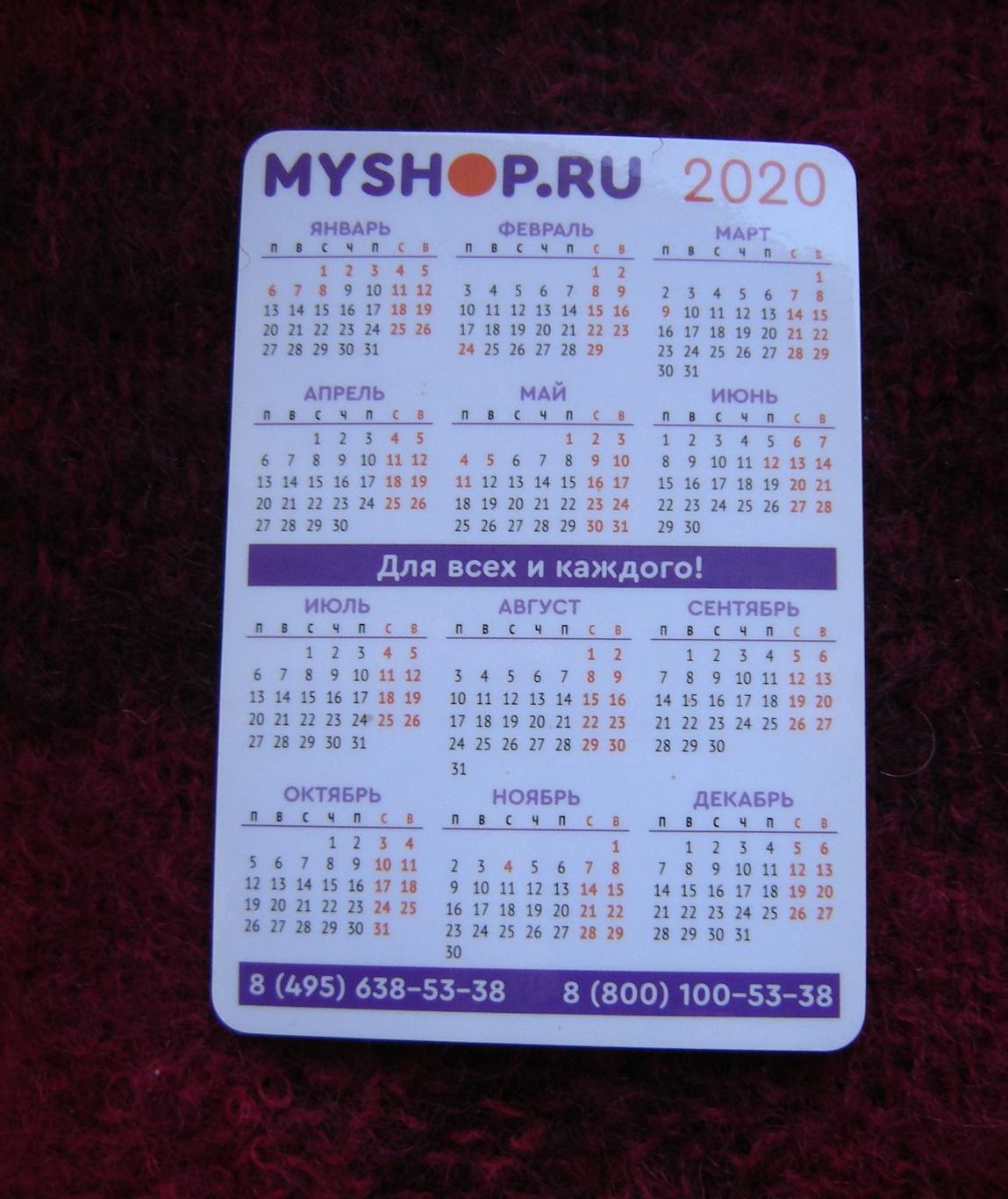 Календарик 2020 MYSHOP. RU Мечты сбываются Будь осторожен 1