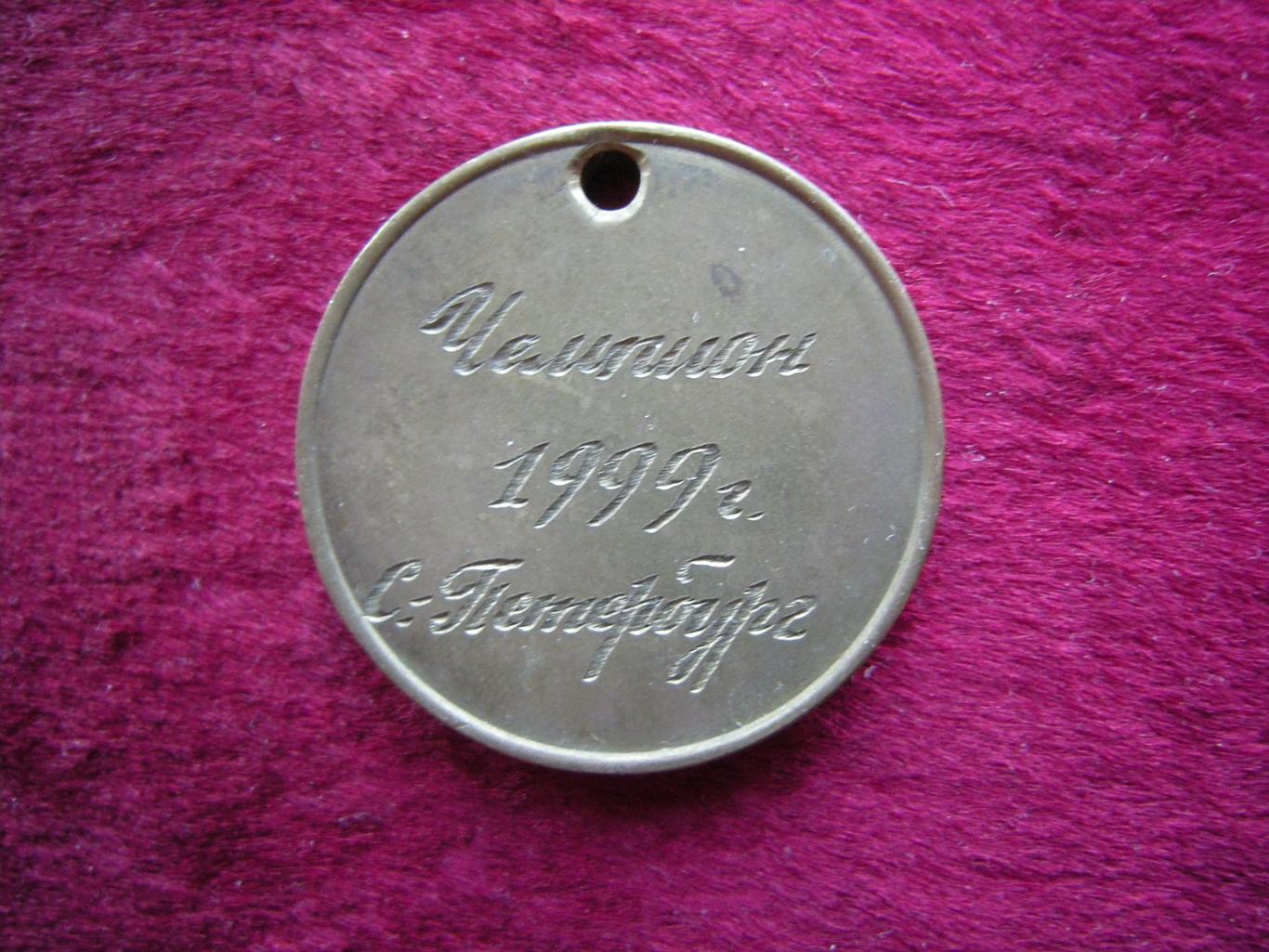 Медаль Чемпион 1999г. С-Петербург, завод Электросила 1