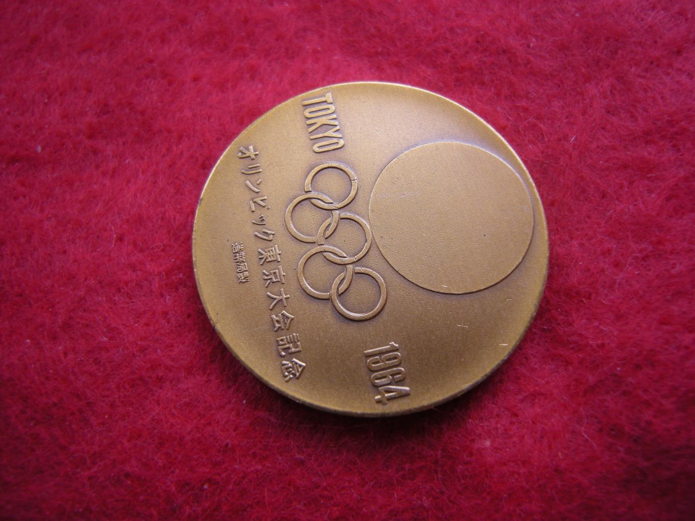 Япония медаль жетон ТОКИО XVIII Олимпиада 1964 Tokyo XVIII Olympiad 1