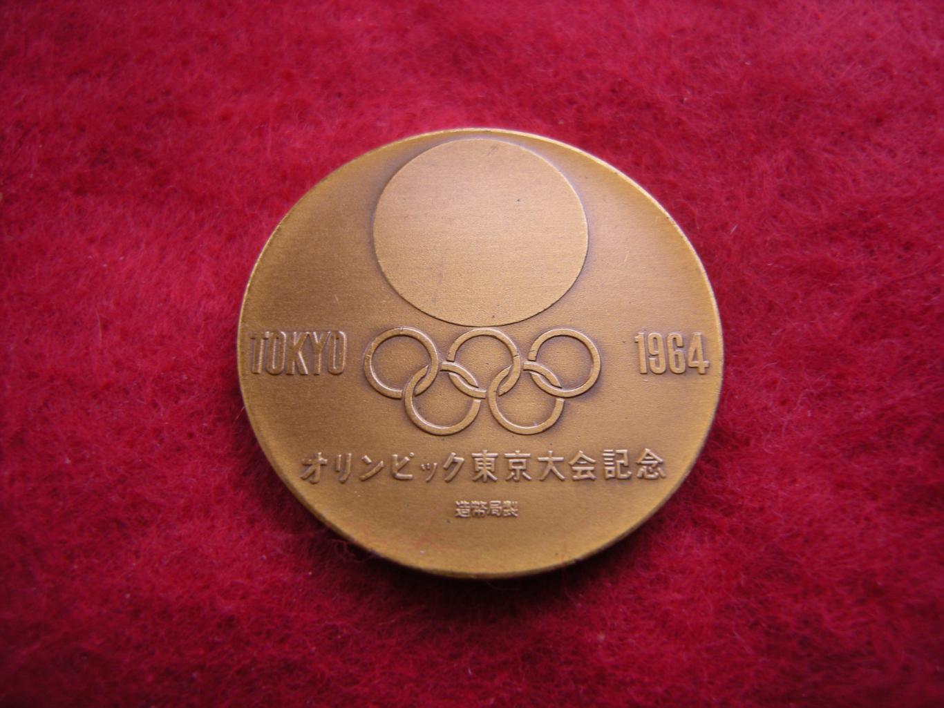 Япония медаль жетон ТОКИО XVIII Олимпиада 1964 Tokyo XVIII Olympiad 2