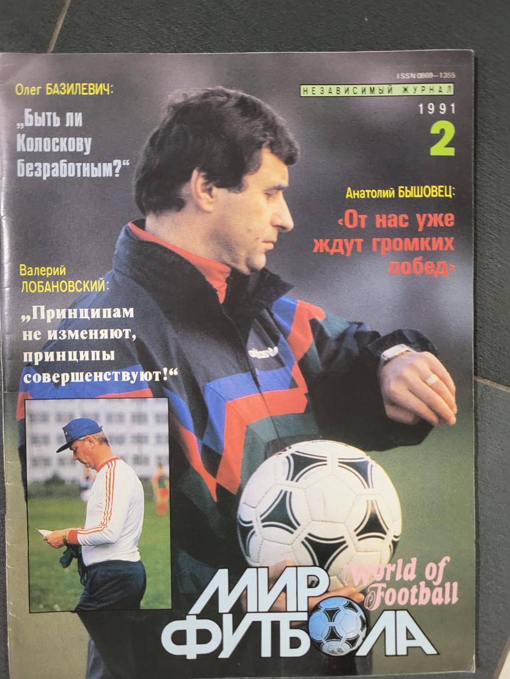 Журнал Мир футбола (#2 - 1991г)