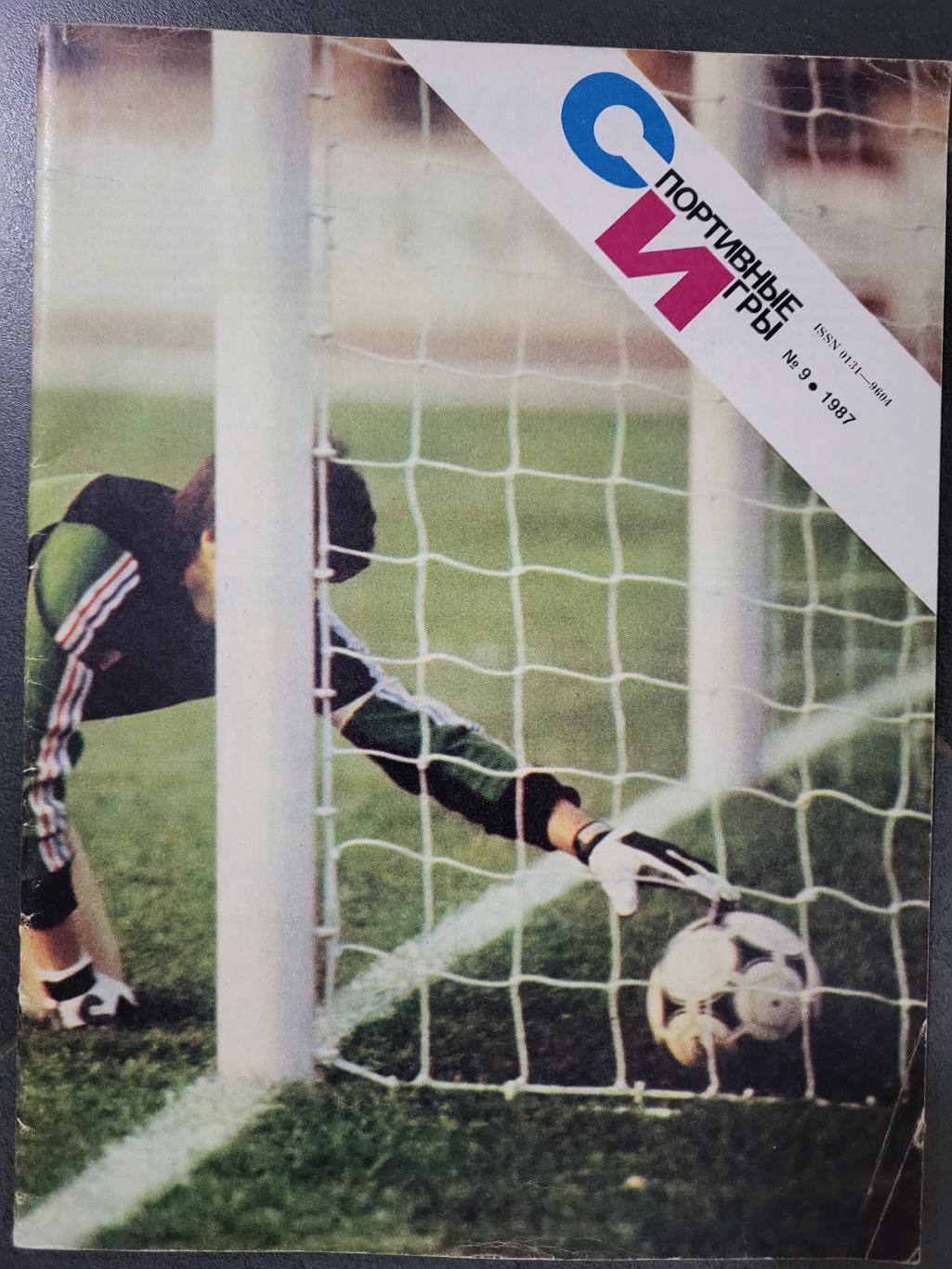 Журнал Спортивные Игры ( 1987)-футбольный выпуск