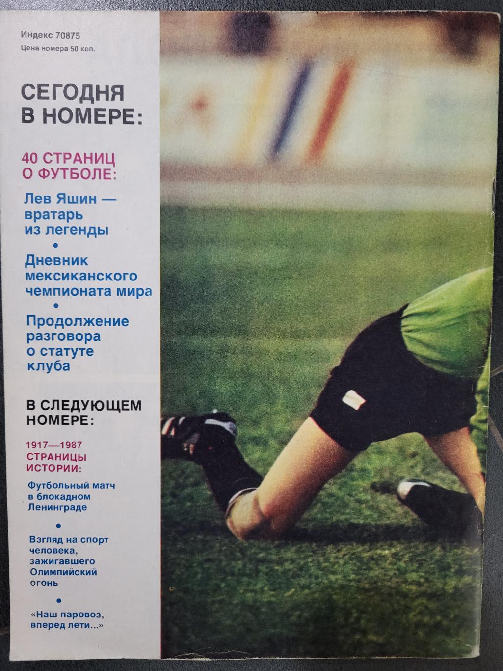 Журнал Спортивные Игры ( 1987)-футбольный выпуск 1