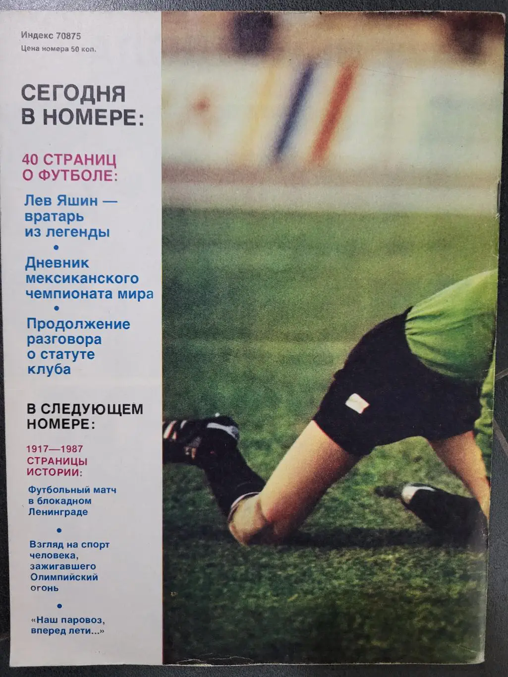 Журнал Спортивные Игры ( 1987)-футбольный выпуск 1