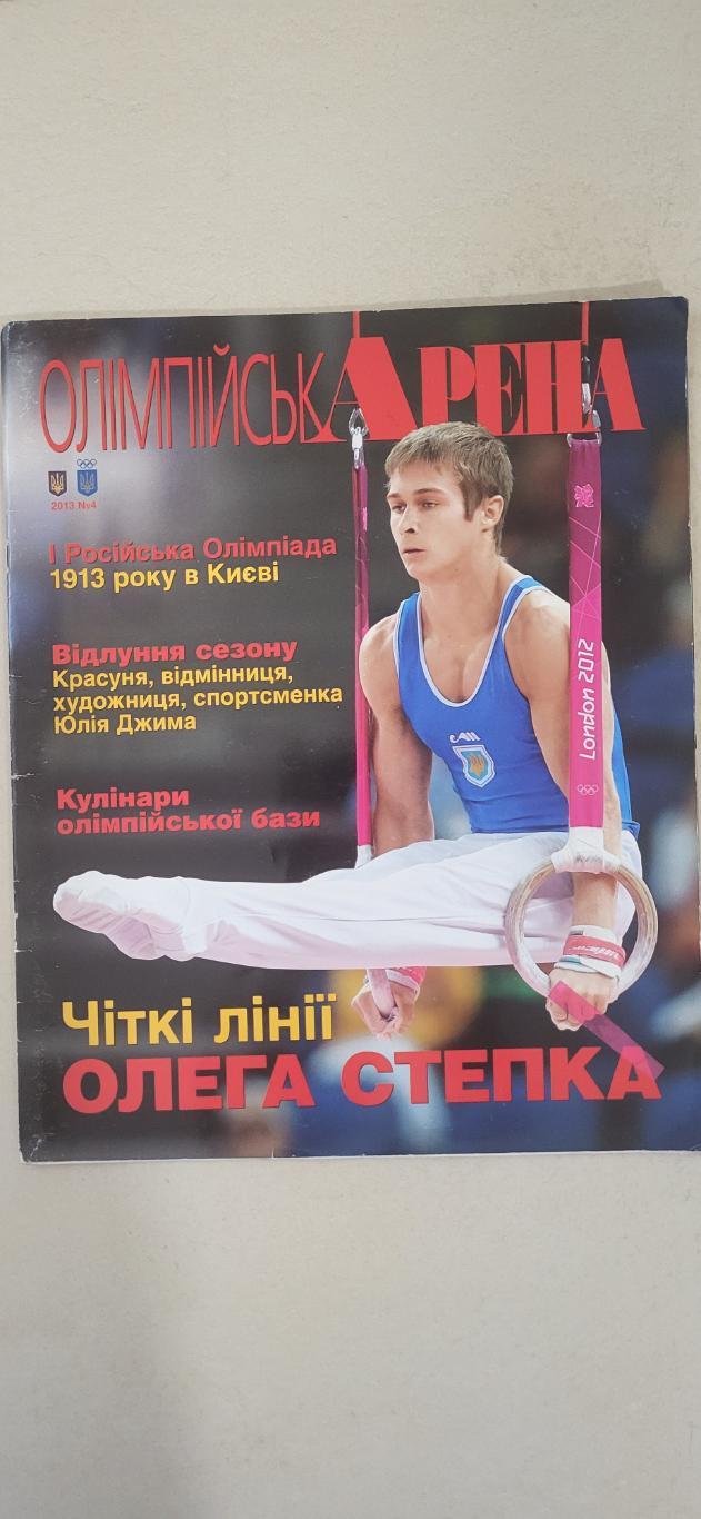 Журнал Олімпійська орена - 2013