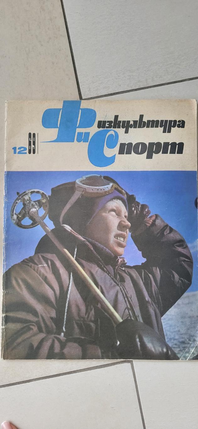 Журнал ФИС 12 - 1969