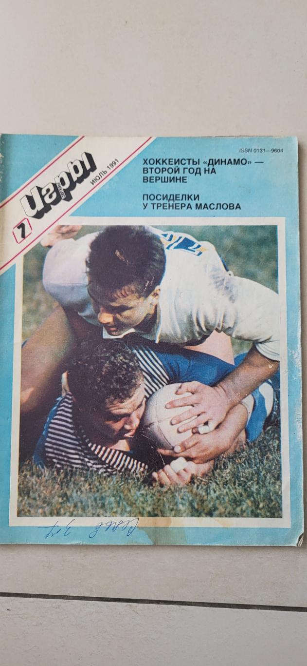 Журнал Спортивные Игры , номер 7 за 1991