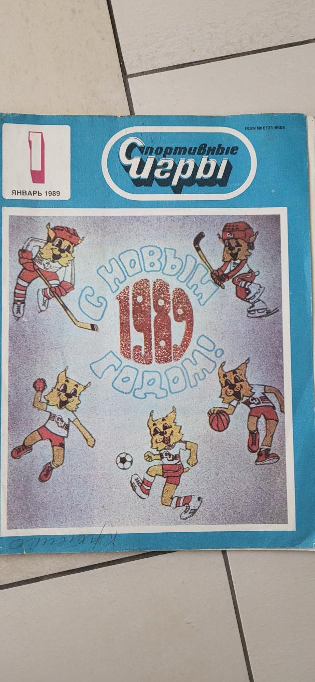 Журнал Спортивные Игры , номер 1 за 1989