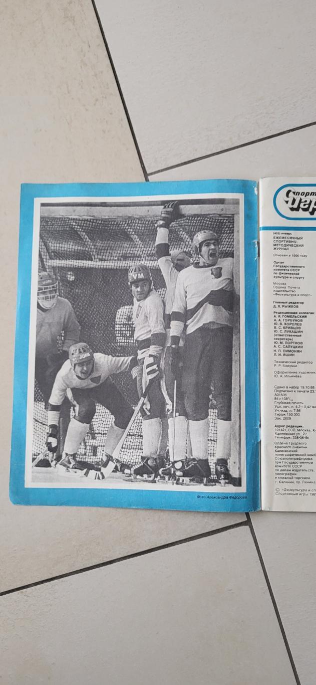 Журнал Спортивные Игры , номер 1 за 1989 1