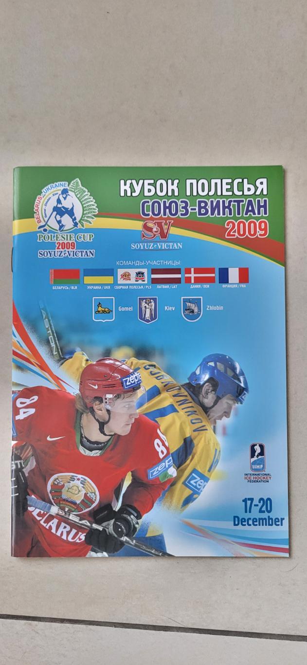 Кубок Полесья 2009