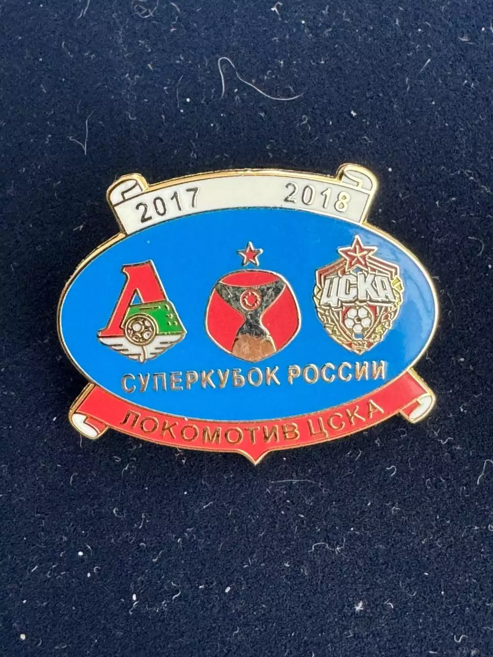 …. Локомотив-ЦСКА. Суперкубок России 2017-2018 ,. -......-.