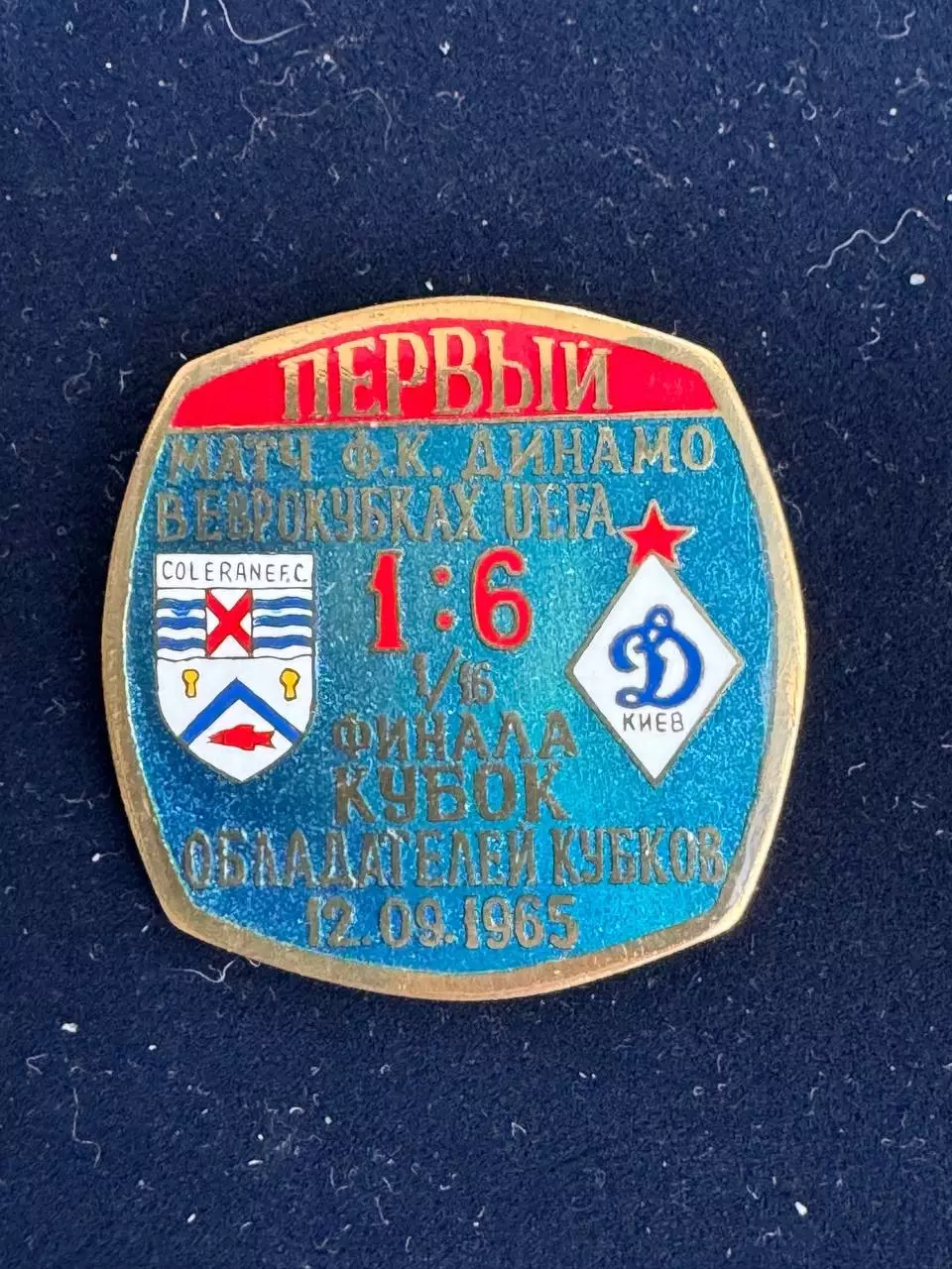 … Динамо-первый матч в еврокубках,. -......-.