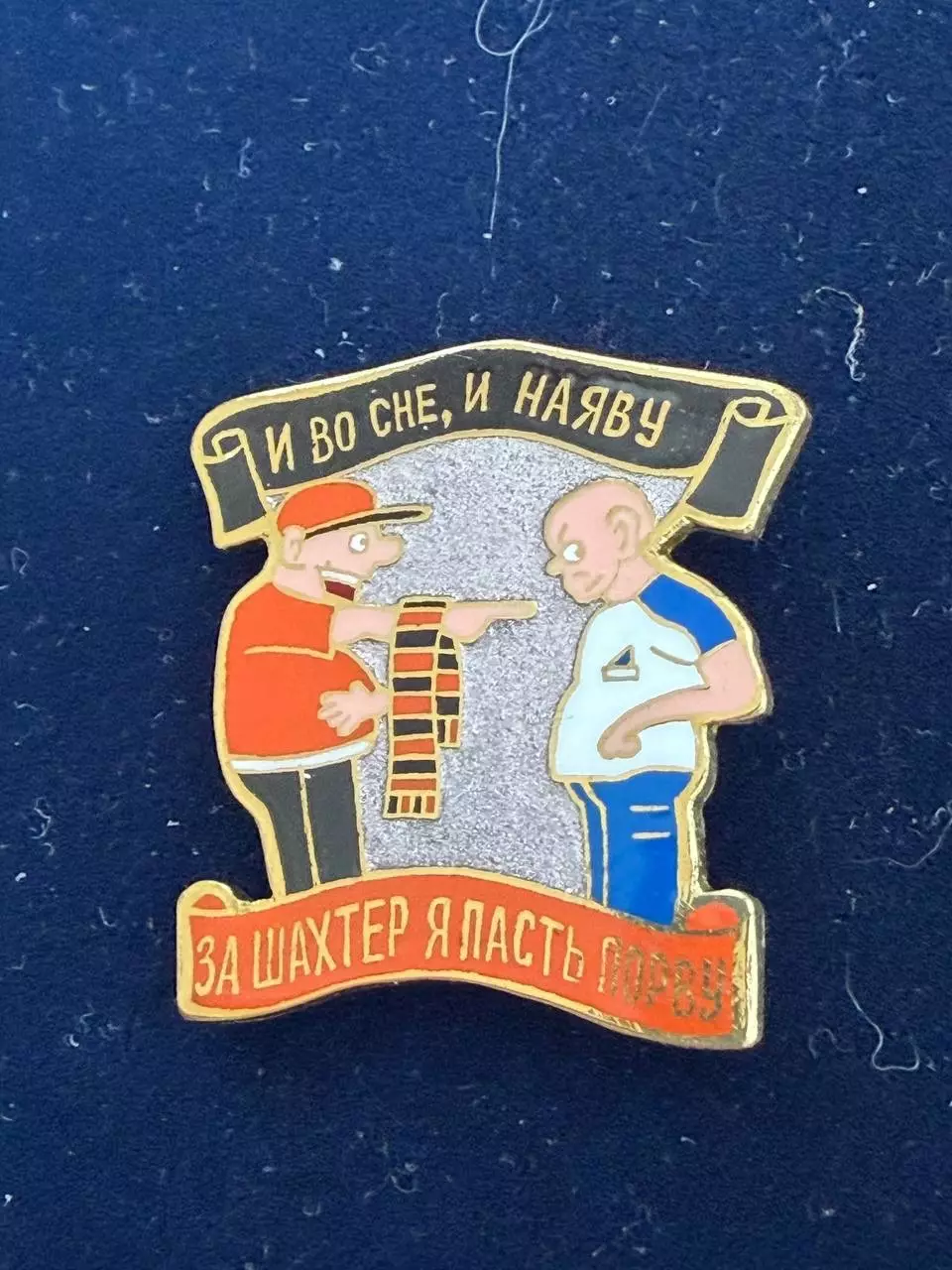 … Шахтёр-., . ,. -......-.