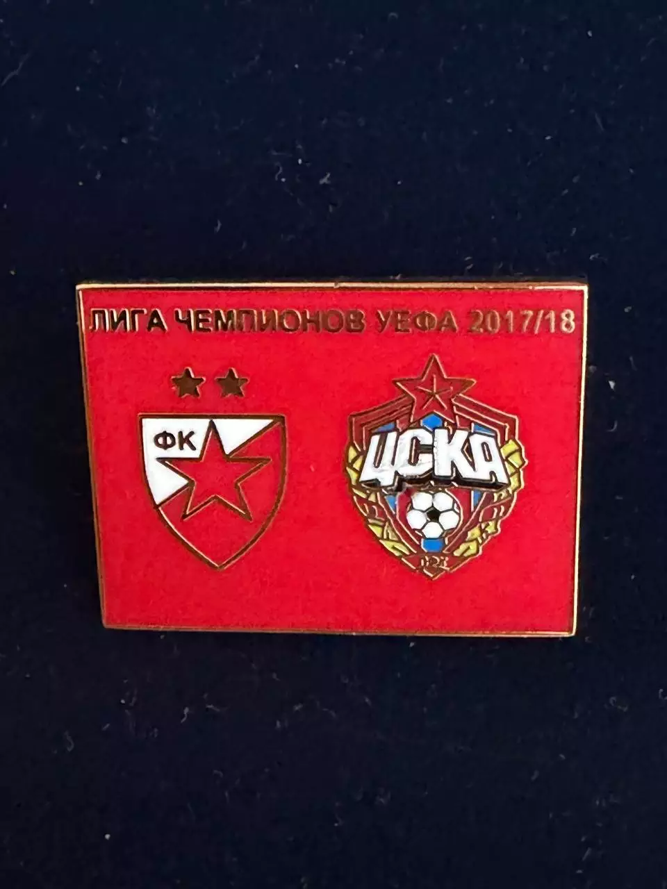 … . . Црвена Звезда-ЦСКА .-,.., . ,. -......-.