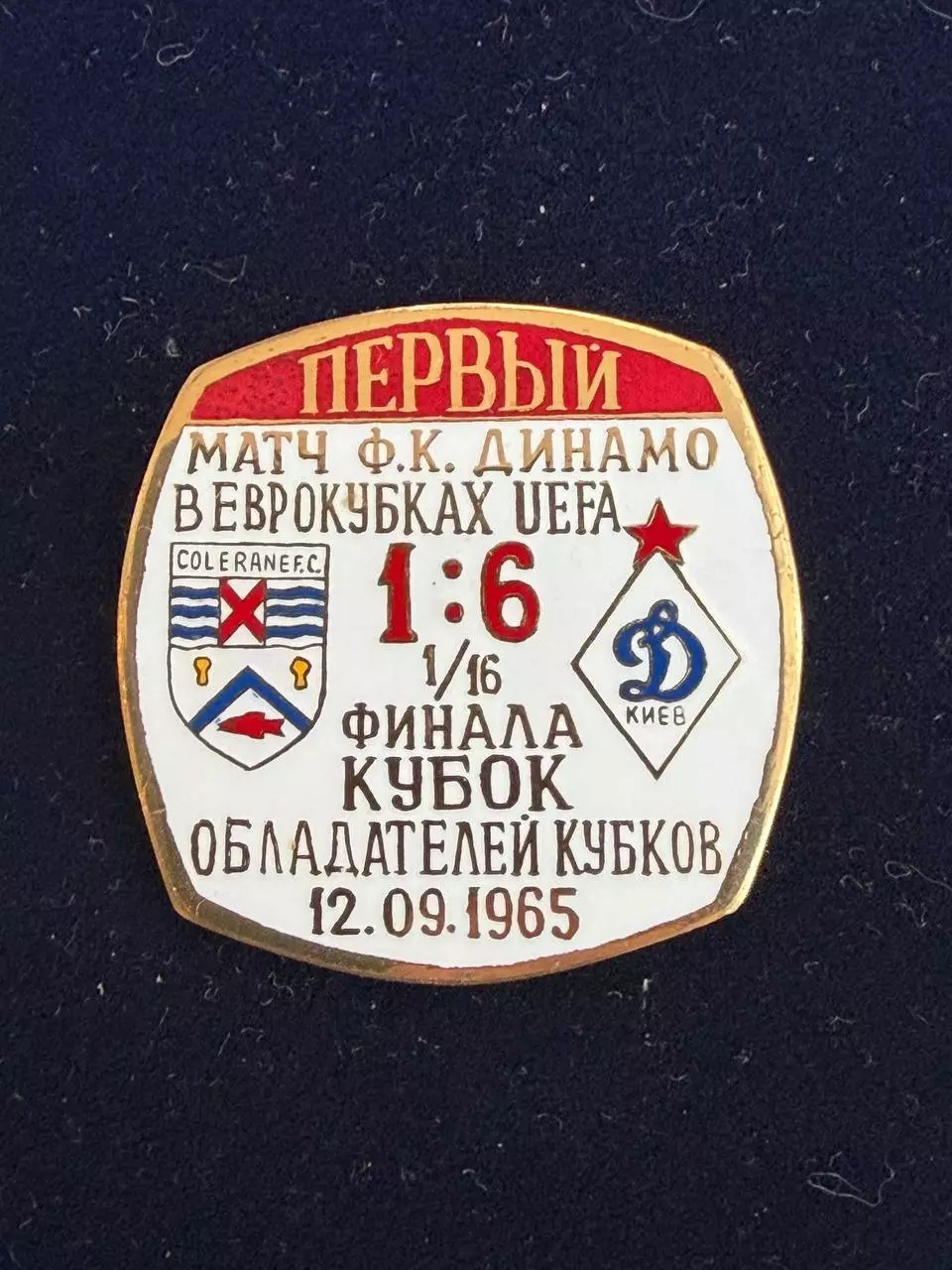 … . . . Динамо. Первый матч в еврокубках, -,.., . ,. -......-.