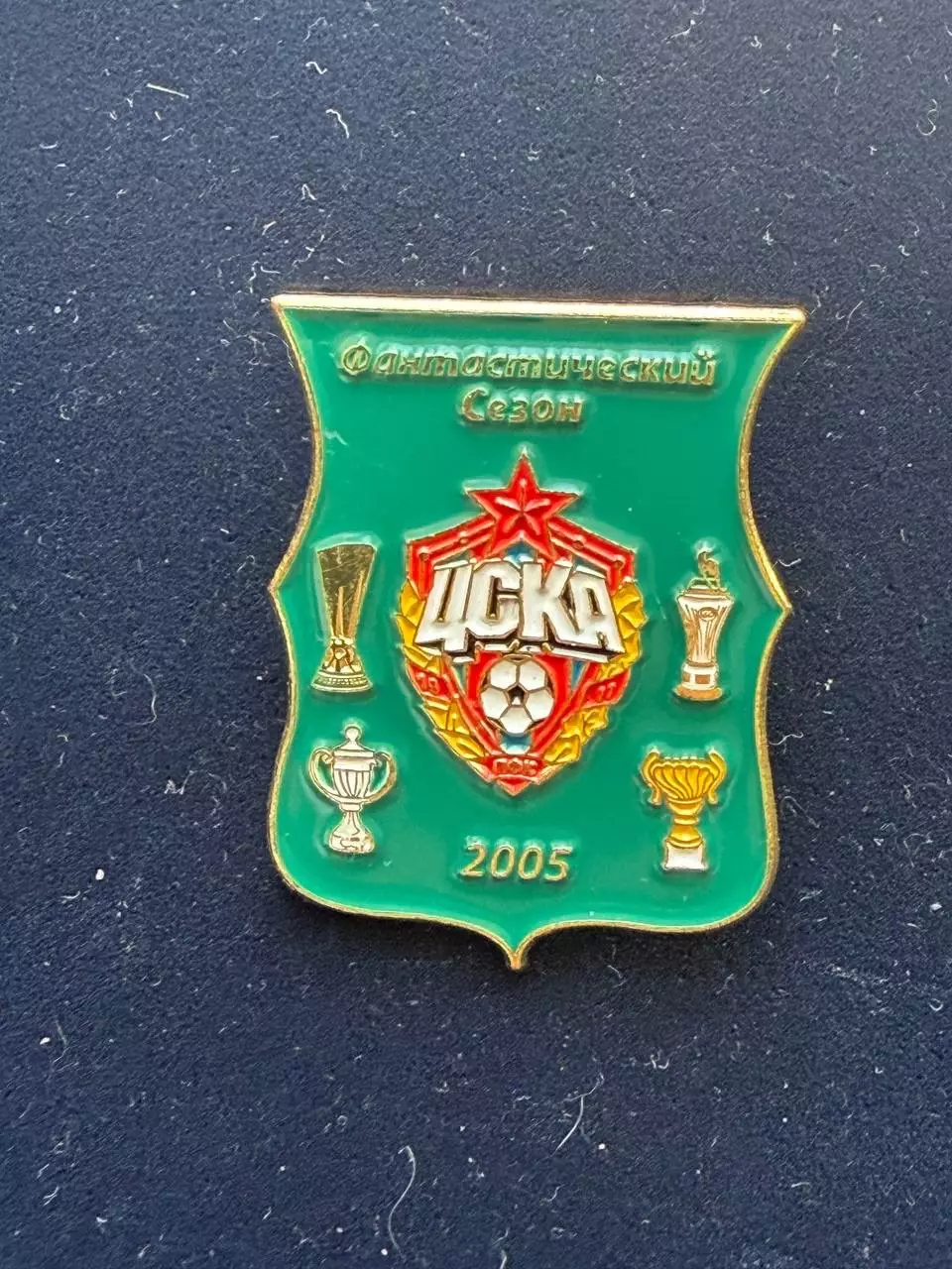 . . -,.. .. . ... ЦСКА. Победы 2005 года, ..,. -......-.