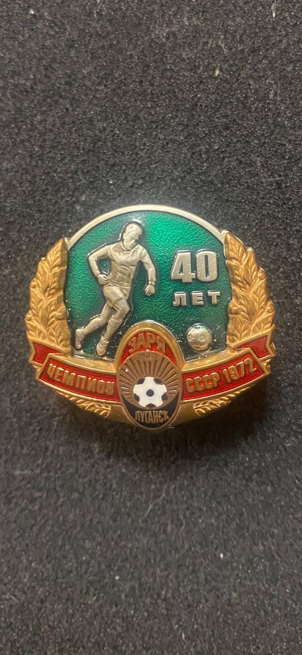 Заря Луганск 40 лет победы в Чемпионате СССР
