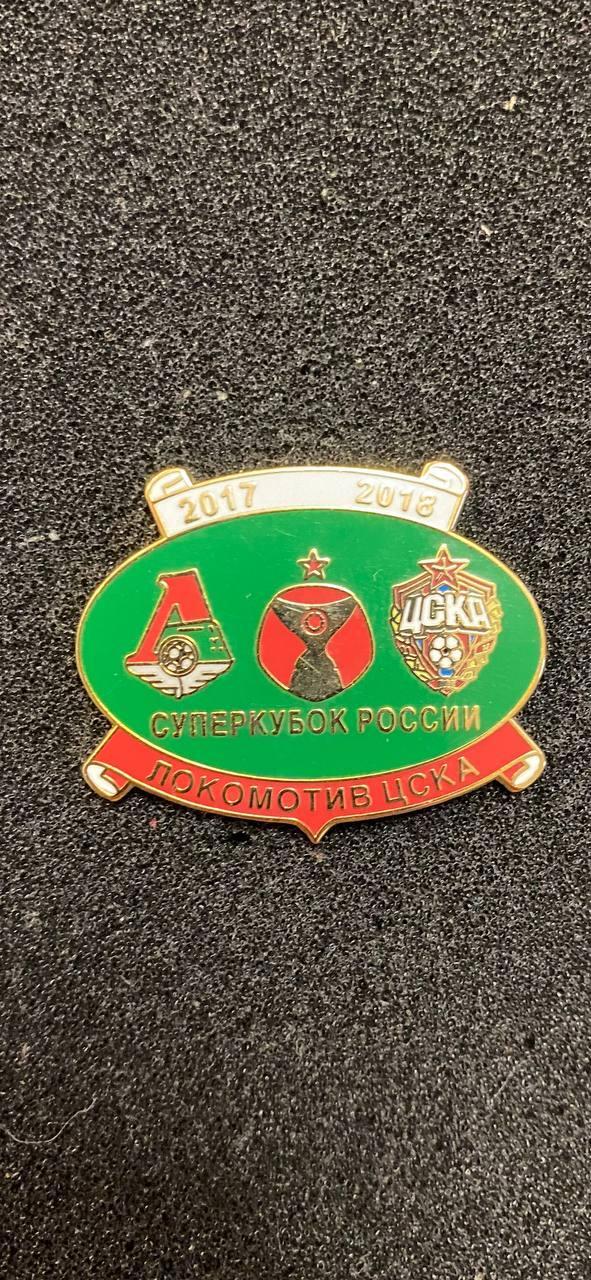 Локомотив Москва -ЦСКА Москва суперкубок России