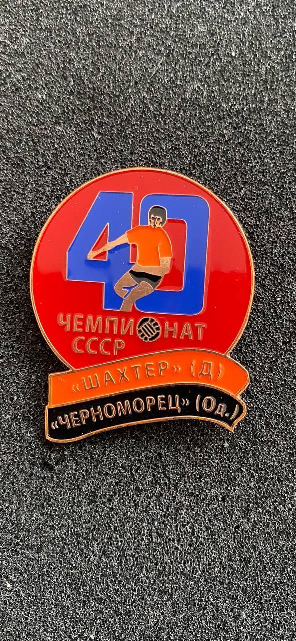 Шахтёр - Черноморец 40 чемпионат СССР