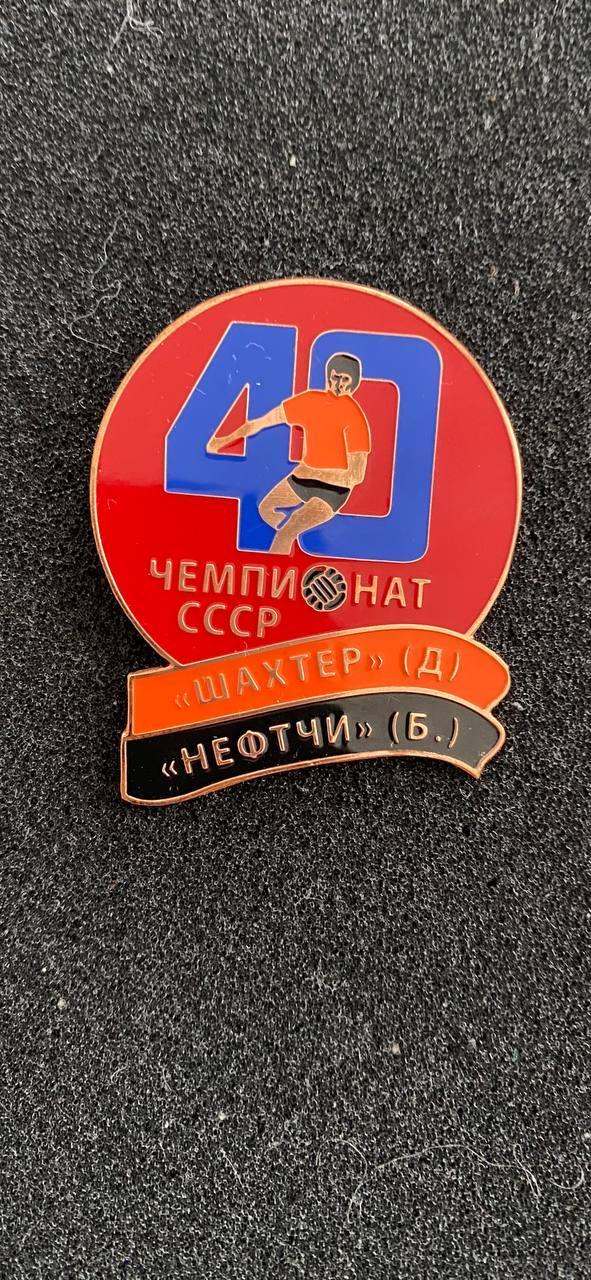 Шахтёр - Нефтчи 40 чемпионат СССР