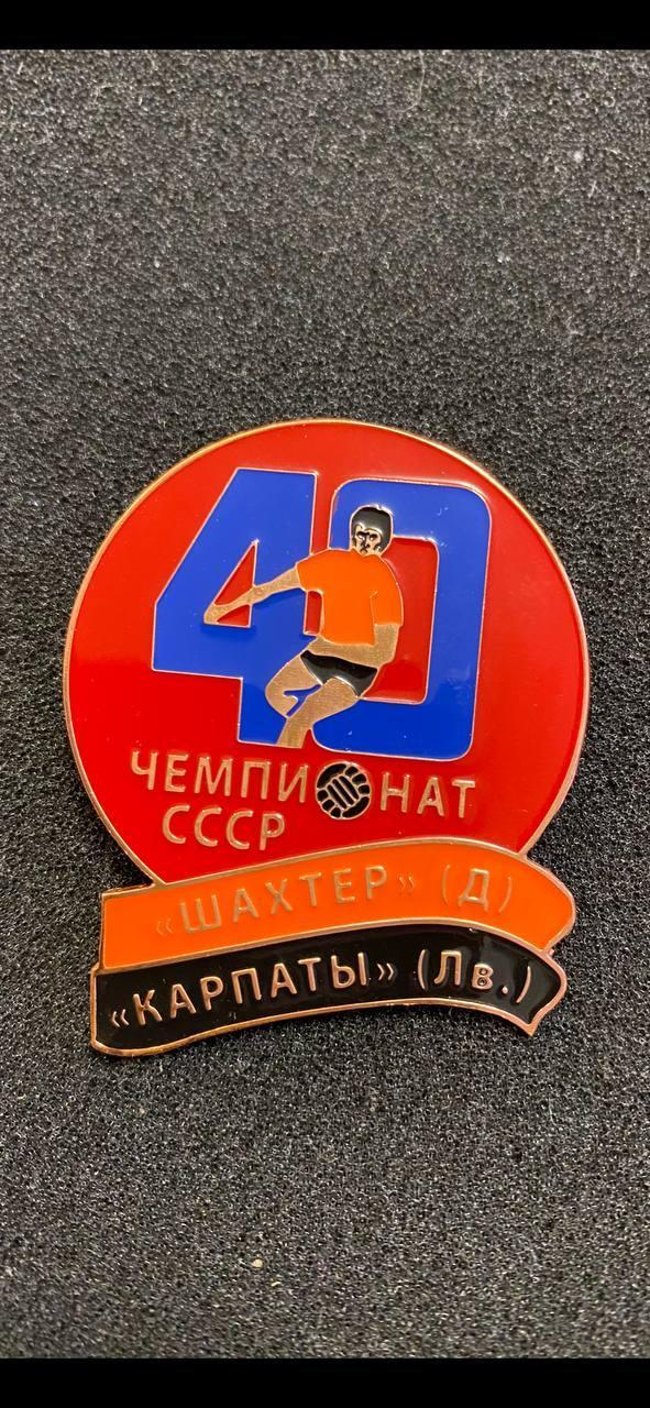 Шахтёр Карпаты 40 чемпионат СССР