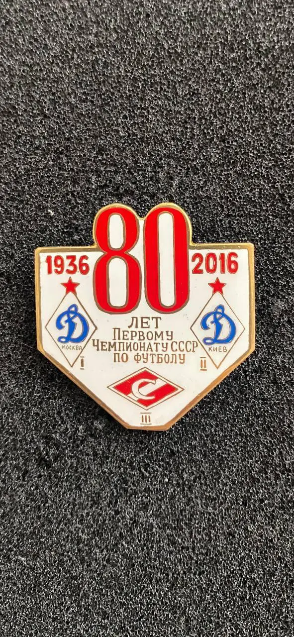 80 лит Первому Чемпионату СССР