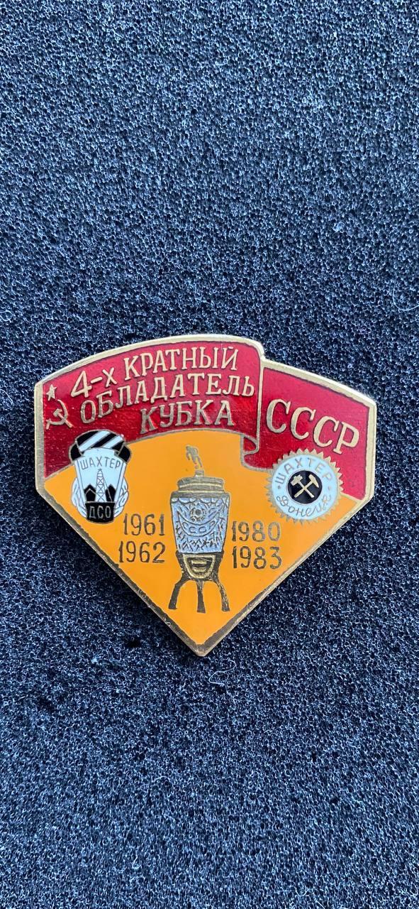 Шахтёр четырёхкратный обладатель кубка СССР