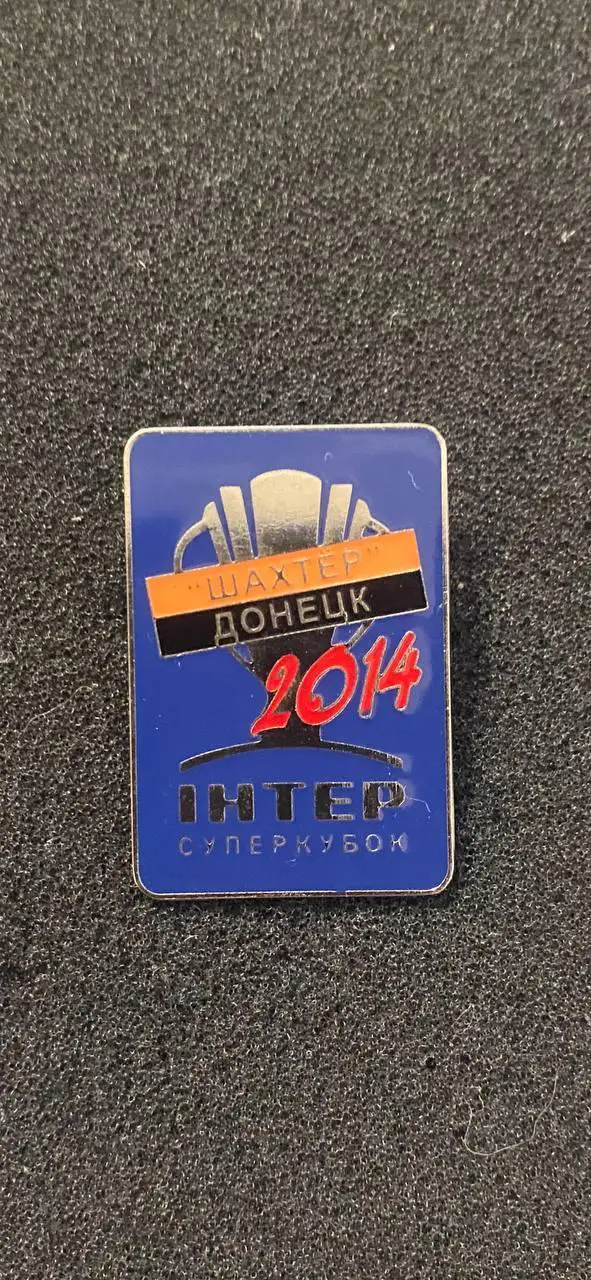 Шахтёр победитель суперкубка 2014