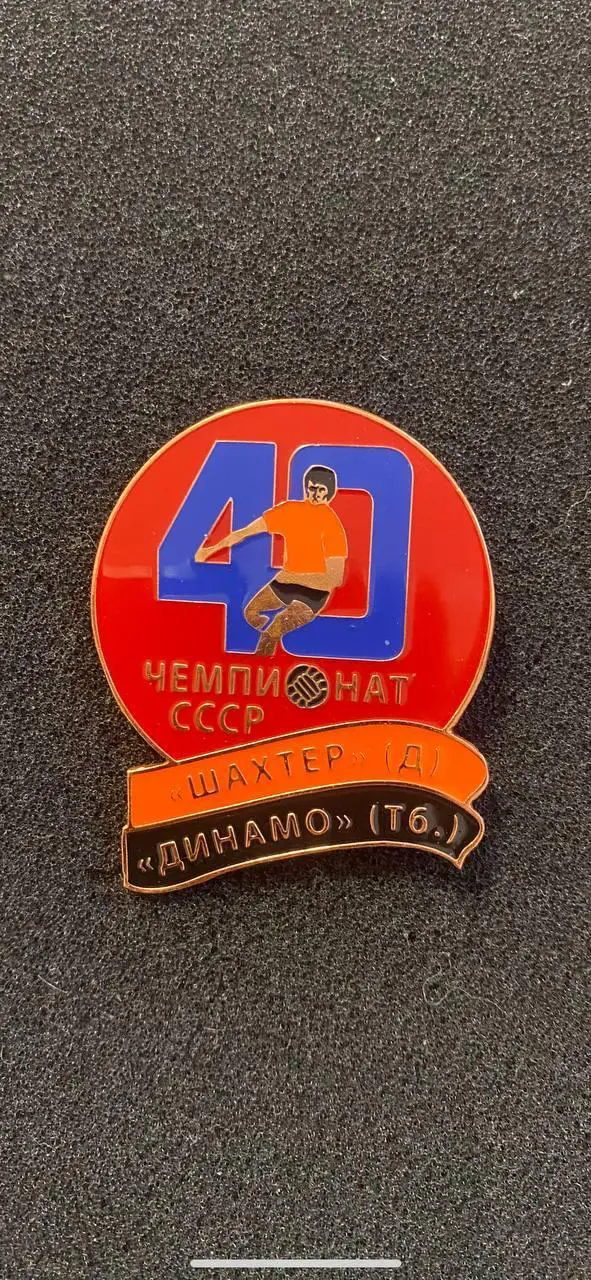 Шахтёр Динамо ТБ 40 чемпионат СССР
