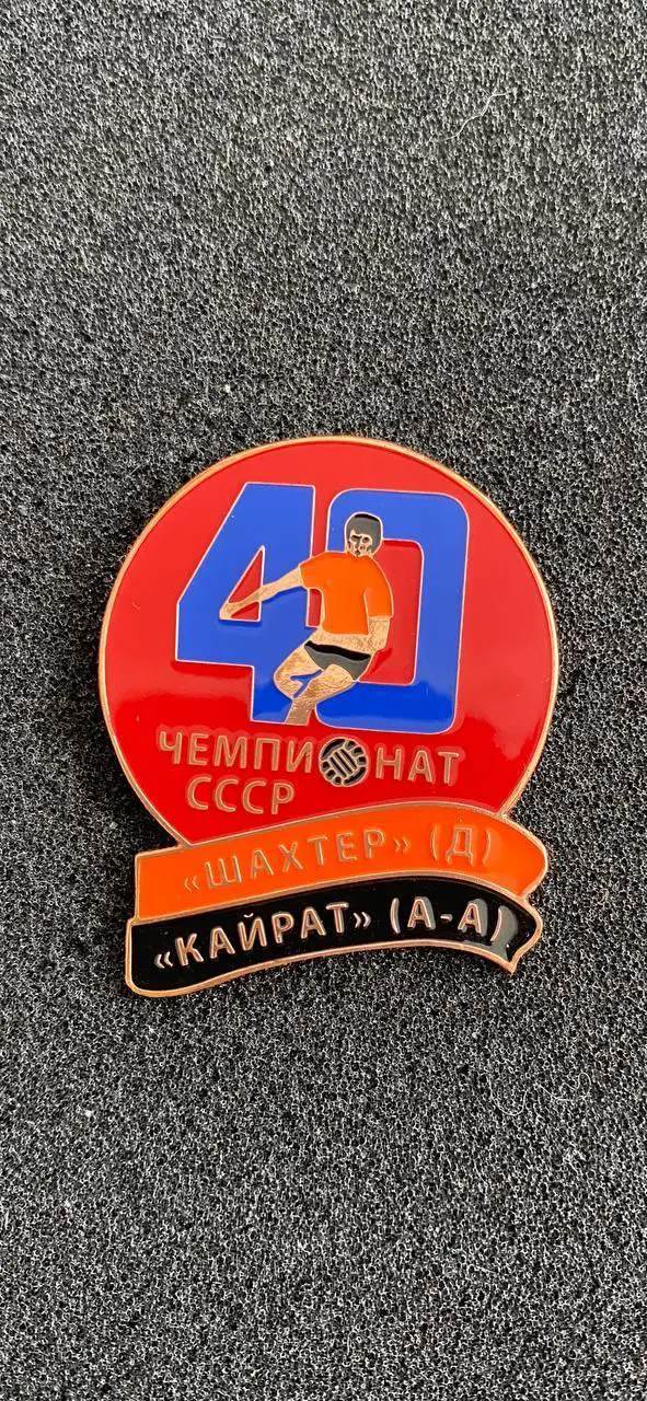 Шахтёр Кайрат 40 чемпионат СССР