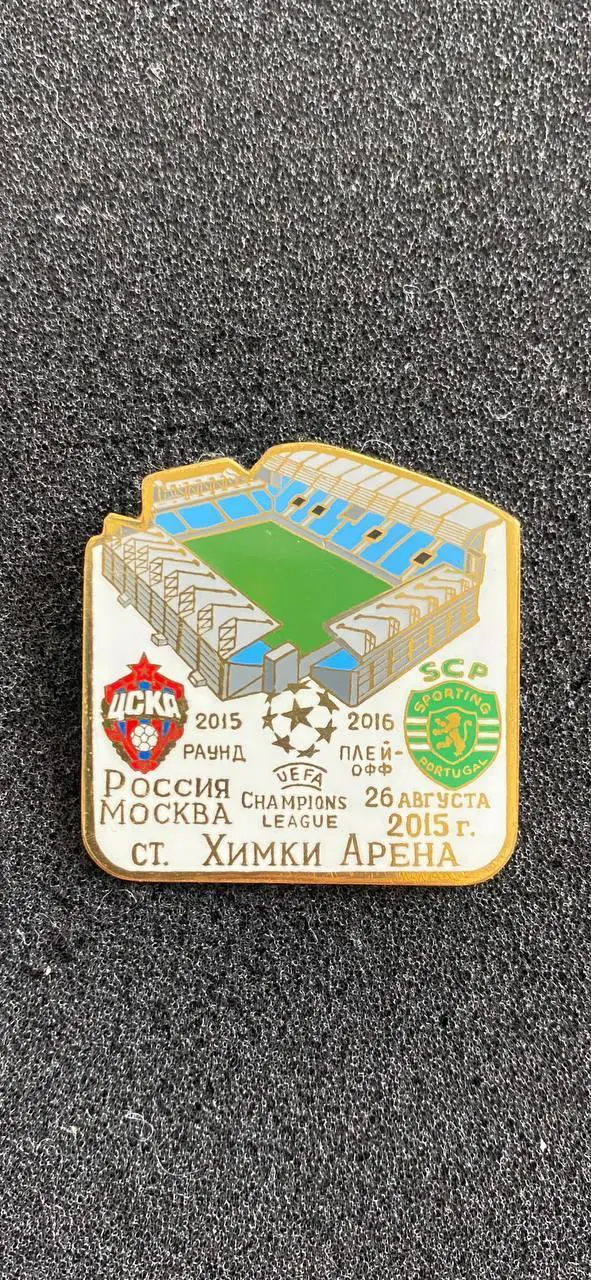 ЦСКА Спортинг Лига чемпионов 2015-2016