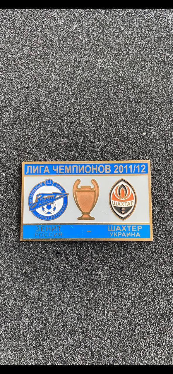 Зенит Шахтёр лига чемпионов 2011-2012
