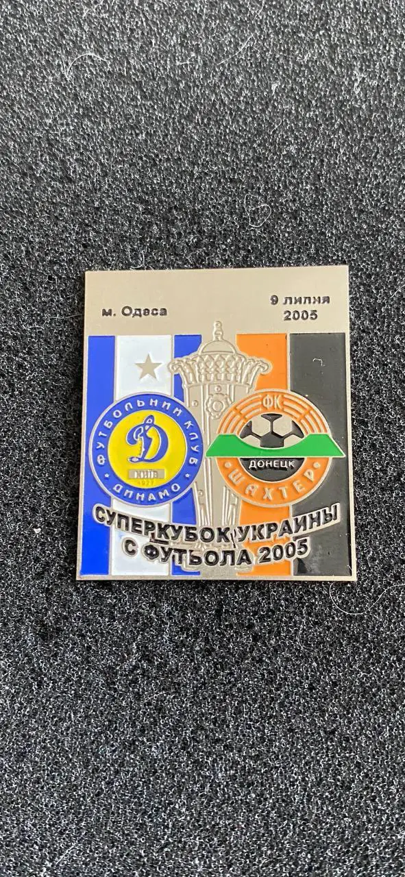 Динамо Шахтер. . .