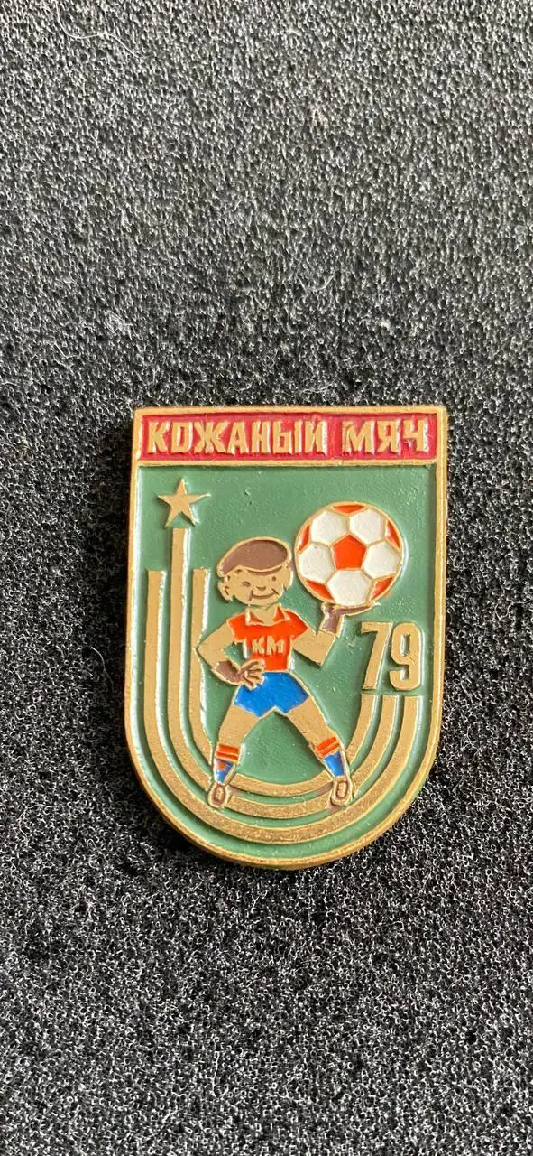 Кожаный мяч 79.